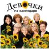 Девочки из календаря