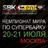 Российский этап Чемпионата Мира World Superbike