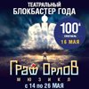 Граф ОРЛОВ