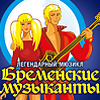 Бременские музыканты