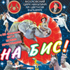 НА БИС!