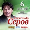Александр СЕРОВ в программе 
