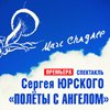 Полеты с ангелом