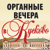 Органные вечера в Кусково. Музыка Ирландии