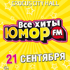Все хиты юмора