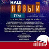 Наш Новый год