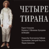 Четыре тирана (Премьера сезона!)