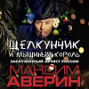 Щелкунчик и Мышиный король