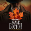Вальс-бостон