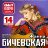Жанна Бичевская «Юбилейный концерт»