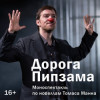 Дорога Пипзама
