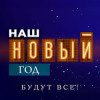 Наш Новый год