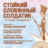 Стойкий оловянный солдатик