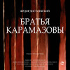 Братья Карамазовы