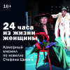 24 часа из жизни женщины (по новелле С. Цвейга)