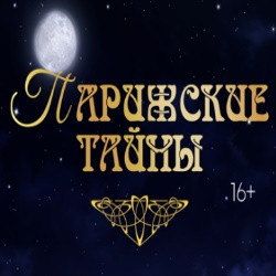Парижские тайны Парижские тайны