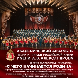 Академический ансамбль песни и пляски Российской Армии имени А.В. Александрова. С чего начинается Родина