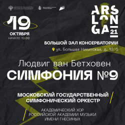 Людвиг Ван Бетховен. Симфония №9. Фестиваль ArsLonga Людвиг Ван Бетховен. Симфония №9. Фестиваль ArsLonga