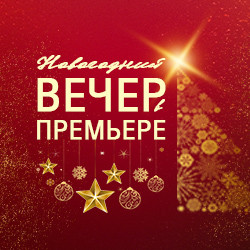 Новогодний вечер в«Премьере»