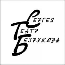 Театр Сергея Безрукова