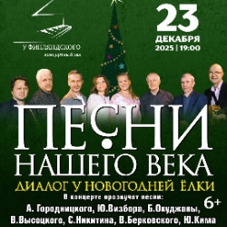 «Песни нашего века» с программой «Диалог у новогодней ёлки» «Песни нашего века» с программой «Диалог у новогодней ёлки»