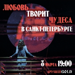 Любовь творит чудеса в Санкт-Петербурге Любовь творит чудеса в Санкт-Петербурге