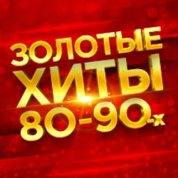 Золотые хиты 80-90-х Золотые хиты 80-90-х