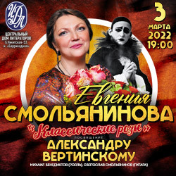 Евгения Смольянинова. Посвящение Александру Вертинскому Евгения Смольянинова. Посвящение Александру Вертинскому