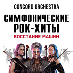 Симфонические рок-хиты. Восстание машин «Concord Orchestra» Симфонические рок-хиты. Восстание машин «Concord Orchestra»