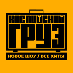 Группа «Каспийский груз». Большой концерт. Все хиты