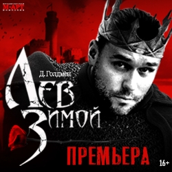 Лев зимой Лев зимой