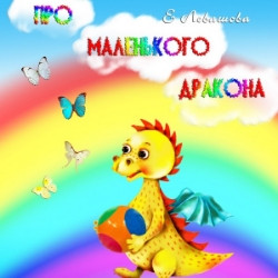 Про маленького дракона