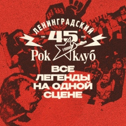 45 лет Ленинградскому Рок-клубу. Наши в городе