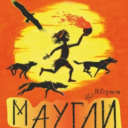 Маугли