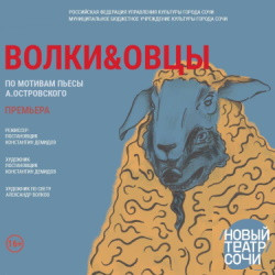 Волки и овцы
