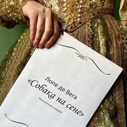 Собака на сене