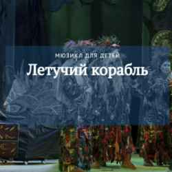 М. Дунаевский. Летучий корабль