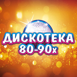 Легендарная дискотека 80-90-х
