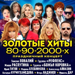 Золотые хиты 80-90-2000-х Золотые хиты 80-90-2000-х