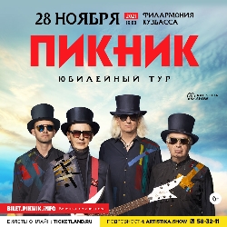 Группа «Пикник». Юбилейный тур Группа «Пикник». Юбилейный тур
