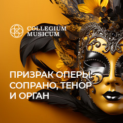 Призрак оперы: сопрано, тенор и орган