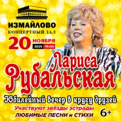 Лариса Рубальская «Юбилейный вечер в кругу друзей» Лариса Рубальская «Юбилейный вечер в кругу друзей»