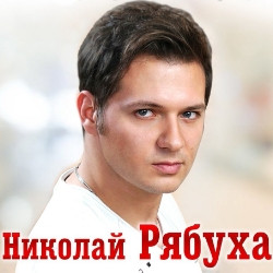 Николай Рябуха «Песни, спетые сердцем» Николай Рябуха «Песни, спетые сердцем»
