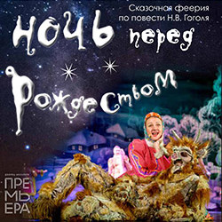 «Ночь перед Рождеством». Рождественская феерия