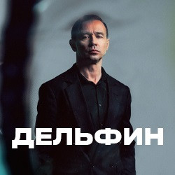Дельфин