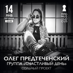 Олег Предтеченский. Группа «Счастливый День» Олег Предтеченский. Группа «Счастливый День»
