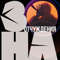 Зона отчуждения