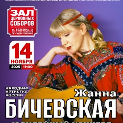 Жанна Бичевская «Юбилейный концерт» Жанна Бичевская «Юбилейный концерт»
