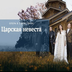 Царская невеста