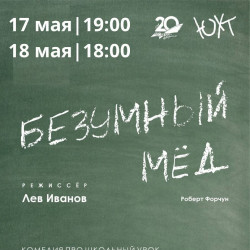 Безумный мёд